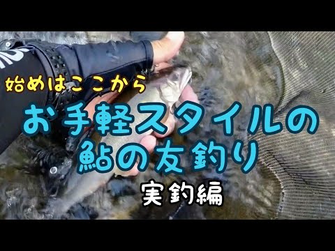 鮎釣り入門【実釣編】簡単な自作仕掛けと7㍍の短竿で鮎の友釣り