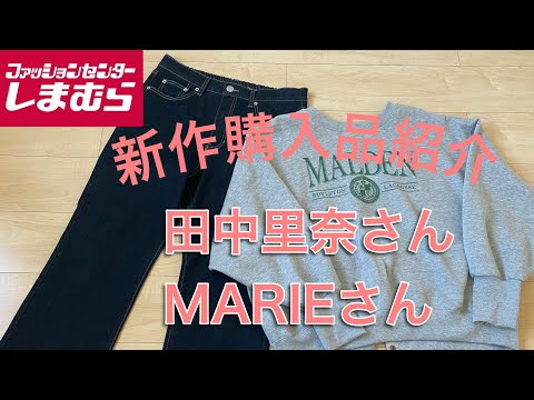 【しまむら】田中里奈さん💕MARIEさん💕新作購入品紹介