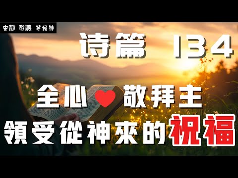 【5分鐘禱告贊美神】詩篇134 一生敬拜主，领受神的祝福 #聖經 #等候神 #禱告 #靈修 #讀經 #應許