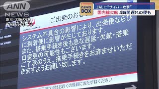 JALに“サイバー攻撃” 国内線欠航 4時間遅れの便も【スーパーJチャンネル】(2024年12月26日)