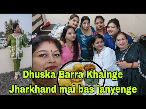 Vlog1060👉 Dhuska Barra Khainge Jharkhand mai bass janyenge👉 kahapar itna masti😋😋😋 tasty wala Food😋👌👌