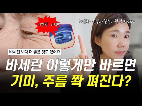 14년차 피부과실장이 알려주는 얼굴 주름 쫙 펴주는 바세린 바르는 꿀팁  |  바세린 보다 더 좋은 ‘이것’