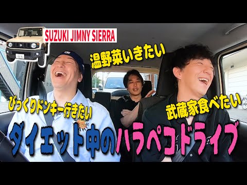 【フルポン村上さんとジムニー旅 #４】アレも食べたい コレも食べたい ダイエット中の腹ペコドライブトーク