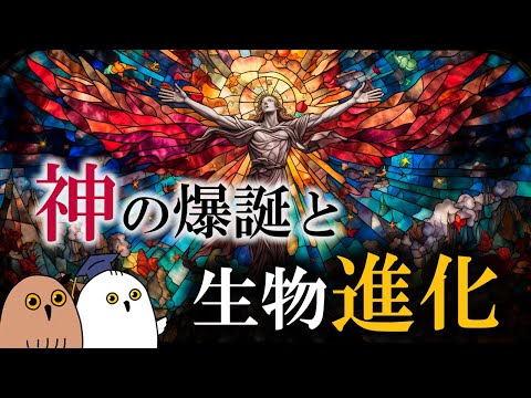 【ゆっくり解説】なぜ進化論と宗教は対立するのか?【 進化論 / 科学 / 進化論史❷ 】