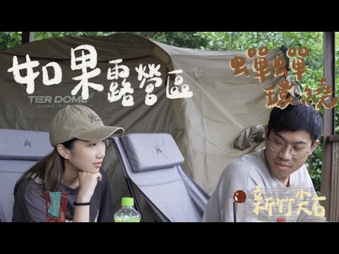 肥胖勾Camping ｜第十六露｜如果露營區｜夏天蟬聲也太大｜雨棚滿滿安全感｜日見森嵐｜雙醬咖哩烏龍麵｜夏季露營