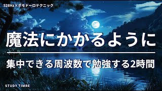 【勉強に自然と集中】2時間耐久！ポモドーロテクニックで積み重ねる努力 🕛やる気が出る528hzの勉強用BGM