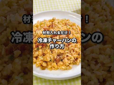 材料入れるだけ！冷凍チャーハンの作り方｜ How to Make Frozen Fried Rice