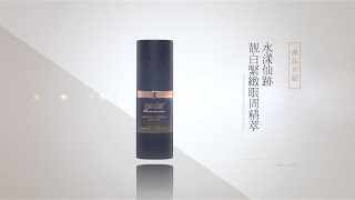 【userISM® 靓肌靚 分效美療第一品牌】水漾仙跡 靚白緊緻眼周精萃 產品介紹