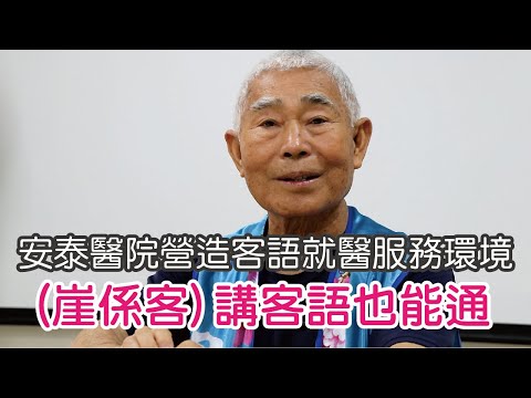 安泰醫院營造客語就醫服務環境(崖係客)講客語也能通