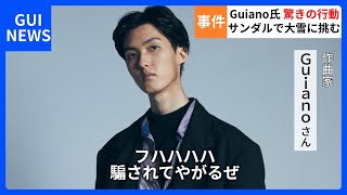 漢Guiano､裸足にサンダルで大雪に立ち向かう #ぐいりめ 【理芽/Guiano/ぐいりめ/神椿/切り抜き】