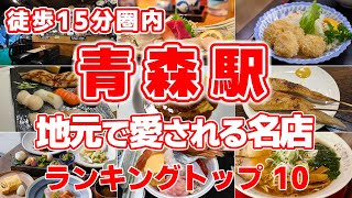 【青森駅】徒歩15分圏内の絶品グルメ10選！地元で愛される名店をご紹介！