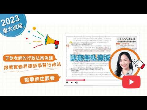 于歆的行政法案例課｜程樂＆于歆的行政法體系書｜【課程試看】