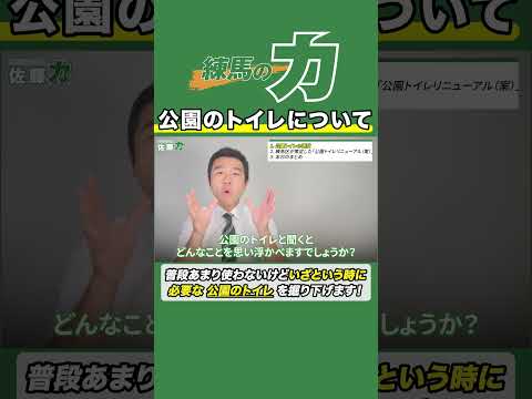 【区議会議員が答えます】公園トイレの意外な事実！？ #練馬区議会議員  #佐藤力 #練馬区 #公園 #公共施設 #公共衛生 #トイレ