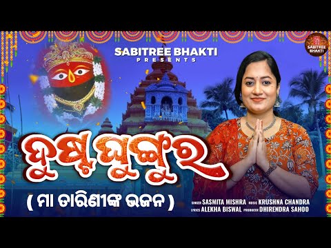 Dusta Ghungura || Tarini Bhajan || Sasmita Mishra || Maa Tareni Chaiti Parba || Sabitree Bhakti