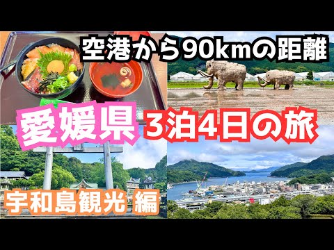 【愛媛観光vlog】愛媛旅行で宇和島を観光！この観光ルートおすすめです