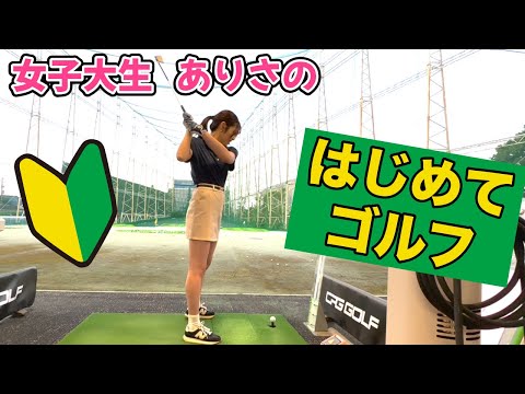 ドライバー飛距離130ヤード😳センス抜群🏌️‍♀️女子大生【初心者ゴルフ】