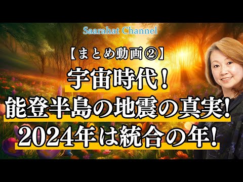 まとめ動画② 宇宙時代！能登半島の地震の真実！2024年は統合の年！【Saarahat/サアラ】