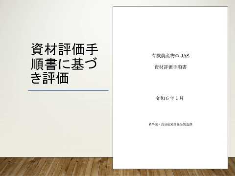 有機JASリモート講習会 B04 有機農産物JAS 肥料 (2025/1)