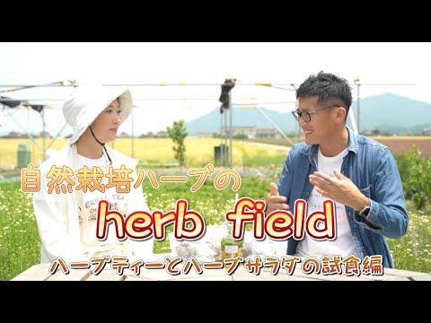 ハーブを約60種類自然栽培する「herb field」でハーブティとハーブサラダを試食！