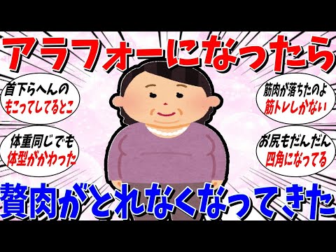 【ガルちゃん 有益トピ】アラフォーになったら贅肉がとれなくなってきた