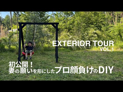 【お庭ツアー】第一弾 妻の願いを形にしたプロ顔負けのDIY 初公開！｜山梨県｜富士河口湖町｜工務店｜注文住宅｜DIY