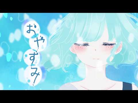 コラボMV『おやすみ』