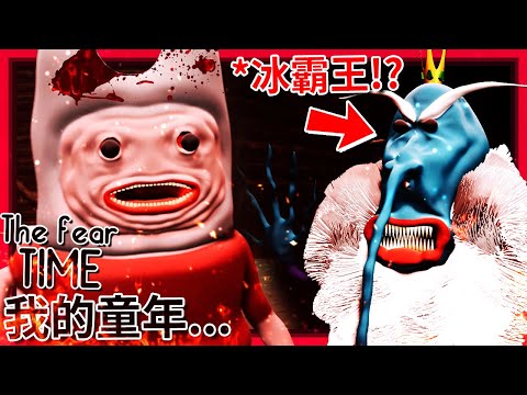 這是溫腥版… 探險活寶??? 看來我的童年又炸了… [The Fear Time] (全字幕)