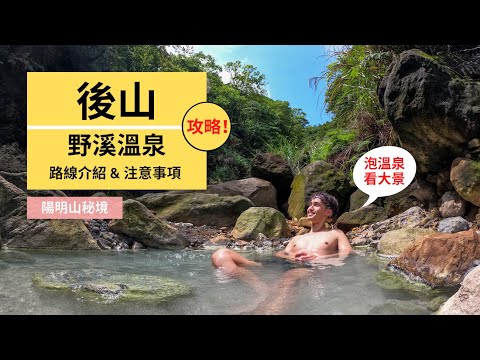 【後山溫泉】 | 邊泡邊看陽明山大景｜後山野溪溫泉完整路線攻略｜Outdoor Gene 冒險基因