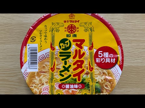 【マルタイ カップラーメン醤油味】深夜に食べるカップラーメンは格別　Japanese ramen