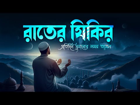 রাতের যিকির - প্রতিদিন ঘুমানোর সময় আমল । اذكار المساء Adhkar Al-Masa by Ahmed Manzo