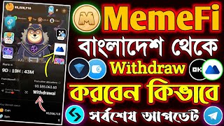 Memefi বাংলাদেশ থেকে Withdrawal । memefi claim process । memefi listing date । Memefi okx Connect BD