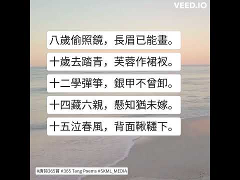 #唐詩365首 #365TangPoems - 061/365