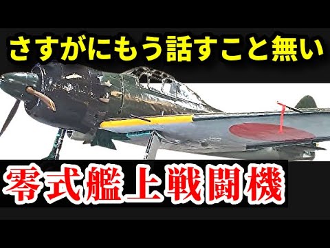 日本海軍の零式艦上戦闘機まとめてみた　米軍はゼロ戦とどのように戦ったか？　ゆっくり兵器解説