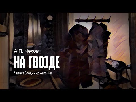 «На гвозде». А.П.Чехов. Читает Владимир Антоник. Аудиокнига