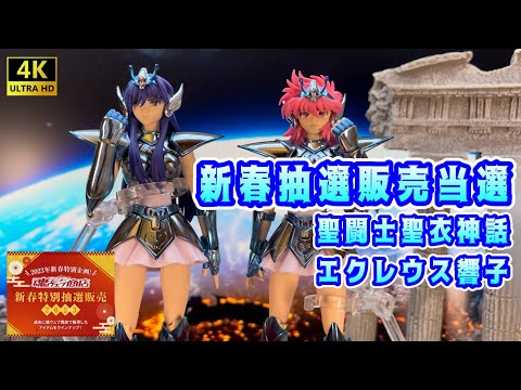 【4K】新春抽選販売当選！ 聖闘士聖衣神話エクレウス響子［Saint Cloth Myth］Eculeus Kyoko