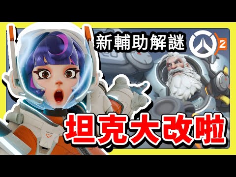 【鬥陣特攻2】坦克英雄出頭天！全坦克超級ＯＰ加強！新輔助英雄解密！#第11賽季 #英雄更新 中文字幕【overwatch2】