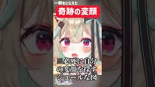 【○○に似てる】セルフ受肉VTuber、奇跡の変顔を見せる。【#甘狼このみ】#shorts