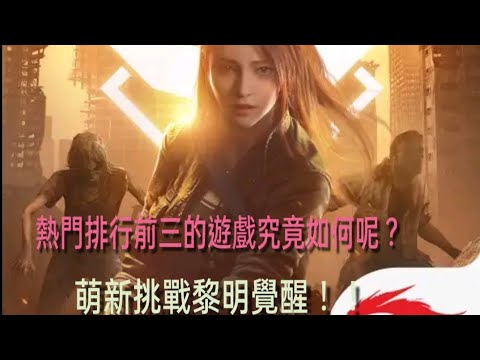 黎明覺醒手遊  |  手遊熱門排行前三  |  末日生存槍戰遊戲  |  萌新挑戰！