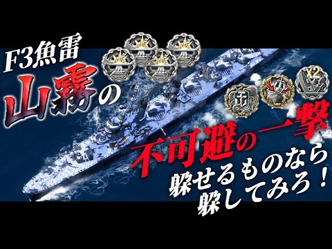 🍁【WoWS：山霧】我が槍(F3魚雷)は我が信仰とともに不可避の一撃となる・・・！　お付きと一緒にお船で出撃ッ！！216戦目【ゆっくり実況プレイ】