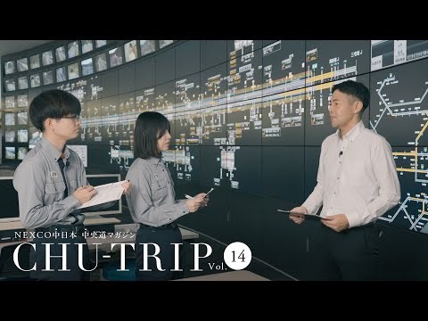 NEXCO中日本 中央道マガジン　CHU-TRIP vol.14 ～NEXCO中の人編：高速道路ドライブアドバイザーの仕事に密着取材～