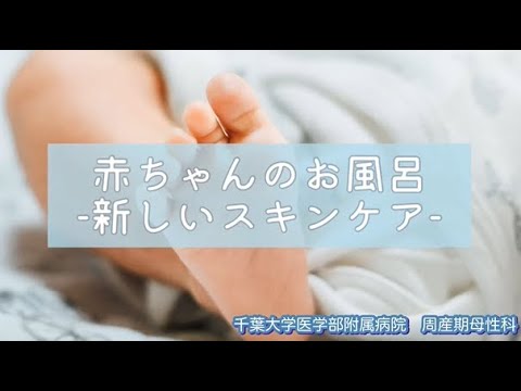 赤ちゃんのお風呂 ー新しいスキンケアー