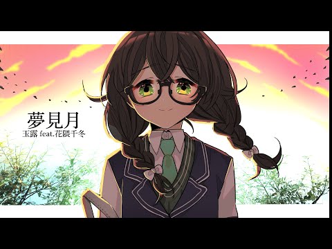 夢見月 / 玉露 feat.花隈千冬