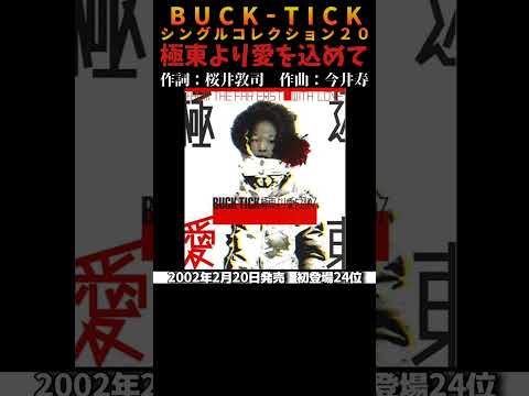 #bucktick #極東より愛を込めて #全シングル #櫻井敦司 #今井寿 #星野英彦 #樋口豊 #ヤガミトール #バクチク #バクチク現象