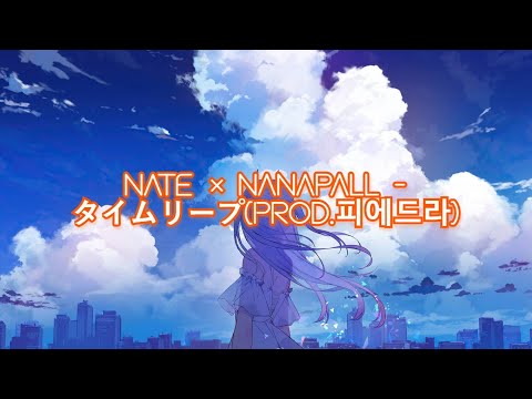 nate × nanapall   タイムリープProd 피에드라