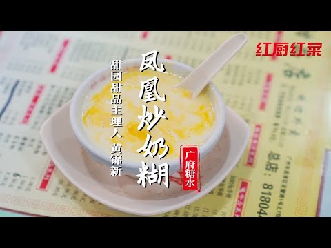 【凤凰炒奶糊】奶味超香浓，据说是广州人的养生小妙招~