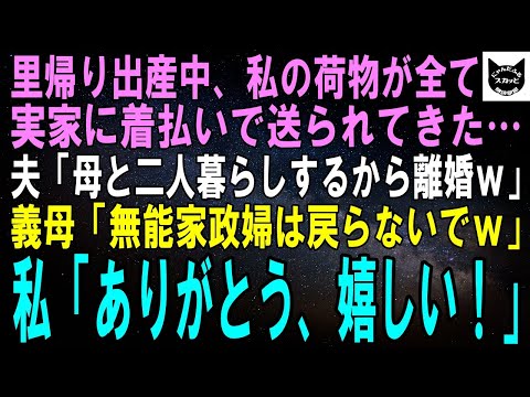 【スカッとする話】里帰り出産中、私の荷物が全て実家に着払いで送られてきた…夫「母と二人暮らしするから離婚なｗ」義母「無能家政婦は戻って来ないでｗ」私「ありがとう、嬉しい！」「え」【修羅場】