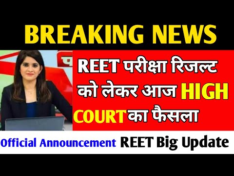 reet result 2022 kab aayega/reet result 2022/reet result latest update today/reet High Court