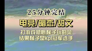 电竞甜文（完结文）我打游戏吐槽猴子玩得菜，结果上了热搜：电竞冠军被吐槽玩得菜。网友疯狂嘲笑他：你女神嘲笑你玩得菜。我：？？？我小博主何德何能……