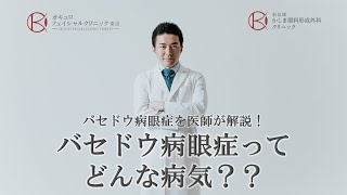 バセドウ病眼症ってどんな病気？？　バセドウ病眼症を医師が解説！　オキュロフェイシャルクリニック東京～鹿嶋友敬