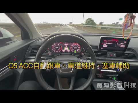 音海影音 奧迪 AUDI Q5 原廠 ACC自動跟車 車道維持 塞車輔助 車道置中 Acc跟車 原廠配件 原廠改裝